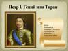 Петр I. Гений и тиран