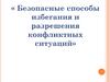 Безопасные способы избегания и разрешения конфликтных ситуаций