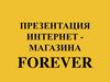 Интернет-магазин Forever