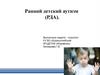 Ранний детский аутизм (РДА)