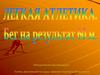 Легкая атлетика. Бег на результат 60 м