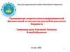 Проведение аудита консолидированной финансовой отчетности республиканского бюджета
