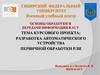 Разработка автоматического устройства первичной обработки РЛИ