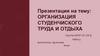 Организация студенчиского труда и отдыха
