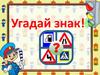 Угадай знак