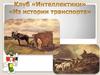 История транспорта