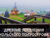 Древние поселения Кольского полуострова