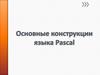 Основные конструкции языка Pascal