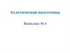 Атлетическая подготовка. Комплекс № 1