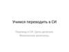 Учимся переводить в СИ. Перевод в СИ. Цена деления. Физические величины
