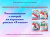 Рассказывание с опорой на картинки: рассказ "В ванне"