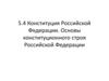 Конституция Российской Федерации. Основы конституционного строя Российской Федерации