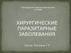 Хирургические паразитарные заболевания