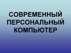 Современный персональный компьютер