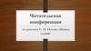 Читательская конференция по рассказу Е.И. Носова «Живое пламя»
