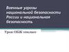 Военные угрозы национальной безопасности России и национальная безопасность. Урок ОБЖ. 10 класс