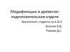 Модификации в древесно-подготовительном отделе