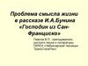 Проблема смысла жизни в рассказе И.А. Бунина «Господин из Сан-Франциско»