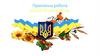 Практична робота. Історія України. 8 клас