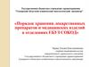 Порядок хранения лекарственных препаратов и медицинских изделий в отделениях ГБУЗ СОКОД