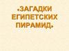 Загадки египетских пирамид