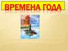 Времена года