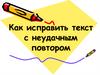 Как исправить текст с неудачным повтором. Урок 52