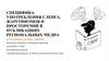 Специфика употребления сленга, жаргонизмов и просторечий в публикациях региональных медиа