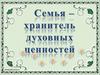 Семья - хранитель духовных ценностей