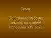 Собирание русских земель во второй половине XIV века