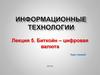 Биткойн – цифровая валюта. Лекция 5