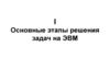 Основные этапы решения задач на ЭВМ. Web - приложение