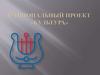 Национальный проект "Культура"