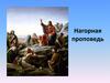 Нагорная проповедь