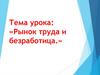 Рынок труда и безработица