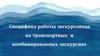 Специфика работы экскурсовода на транспортных и комбинированных экскурсиях