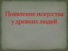 Появление искусства у древних людей