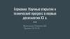 Германия. Научные открытия и технический прогресс в первые десятилетия XX в