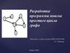 Разработка программы поиска простого цикла графа