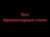 Тест "Архитектурные стили"