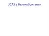UCAS в Великобритании