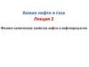 Химия нефти и газа. Лекция 2. Физико-химические свойства нефти и нефтепродуктов