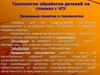 Технология обработки деталей на станках с ЧПУ