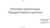 Итоговая презентация. Преддипломная практика