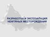 Разработка и эксплуатация нефтяных месторождений