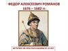 Федор Алексеевич Романов