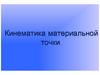 Кинематика материальной точки