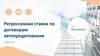 Регрессивная ставка по договорам автокредитования. Экспобанк