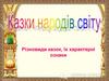 Різновиди казок, їх характерні ознаки
