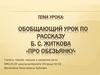 Обобщающий урок по рассказу Б.С. Житкова «Про обезьянку»